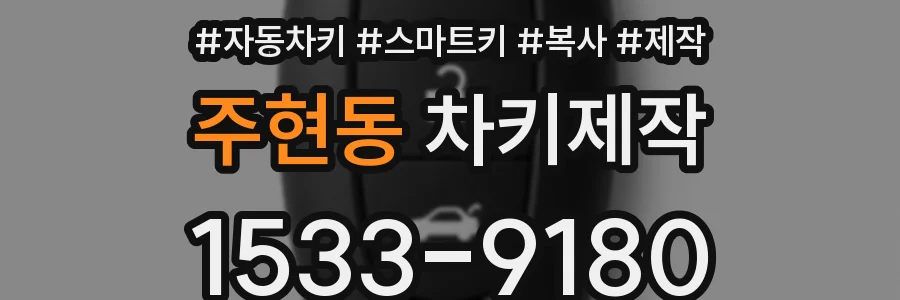 주현동 차키제작