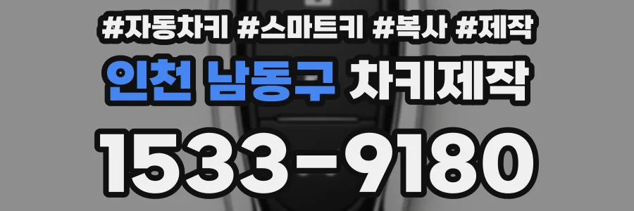 인천 남동구 차키제작