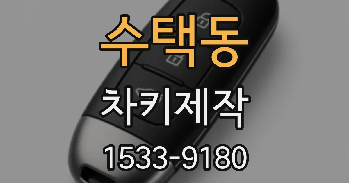 수택동 차키제작