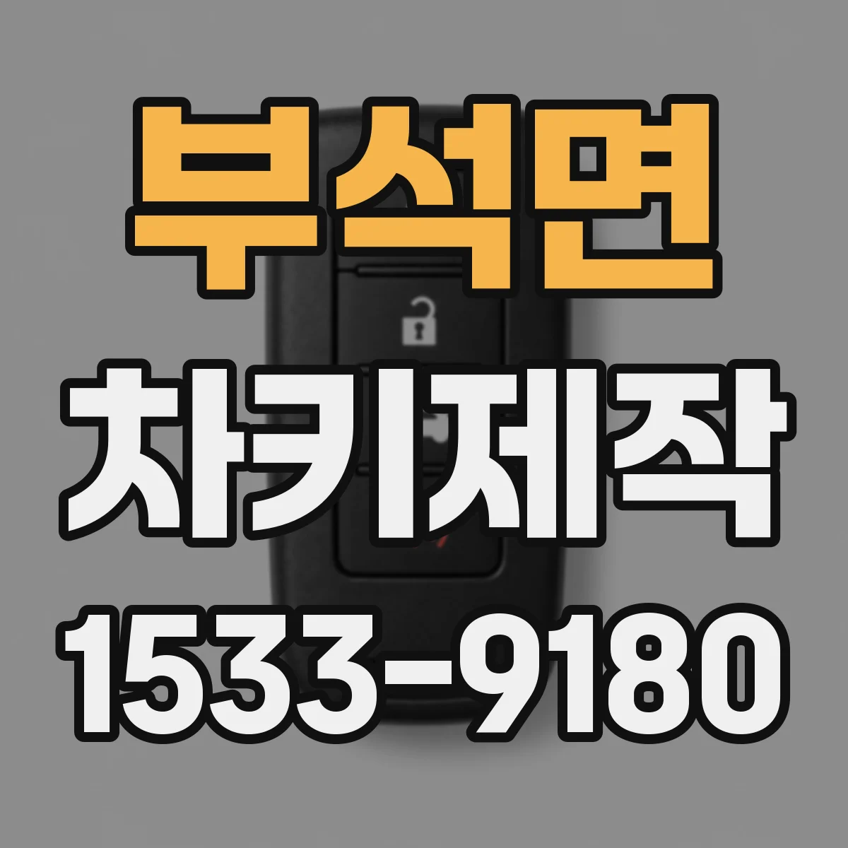 부석면 차키제작