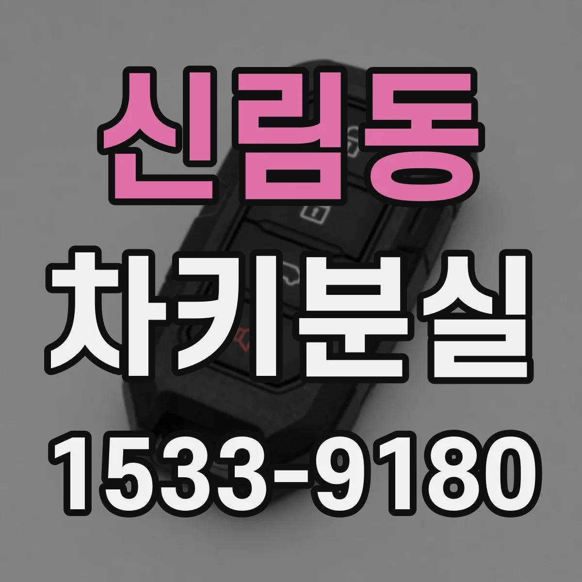 신림동 차키분실