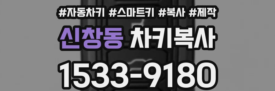 신창동 차키복사