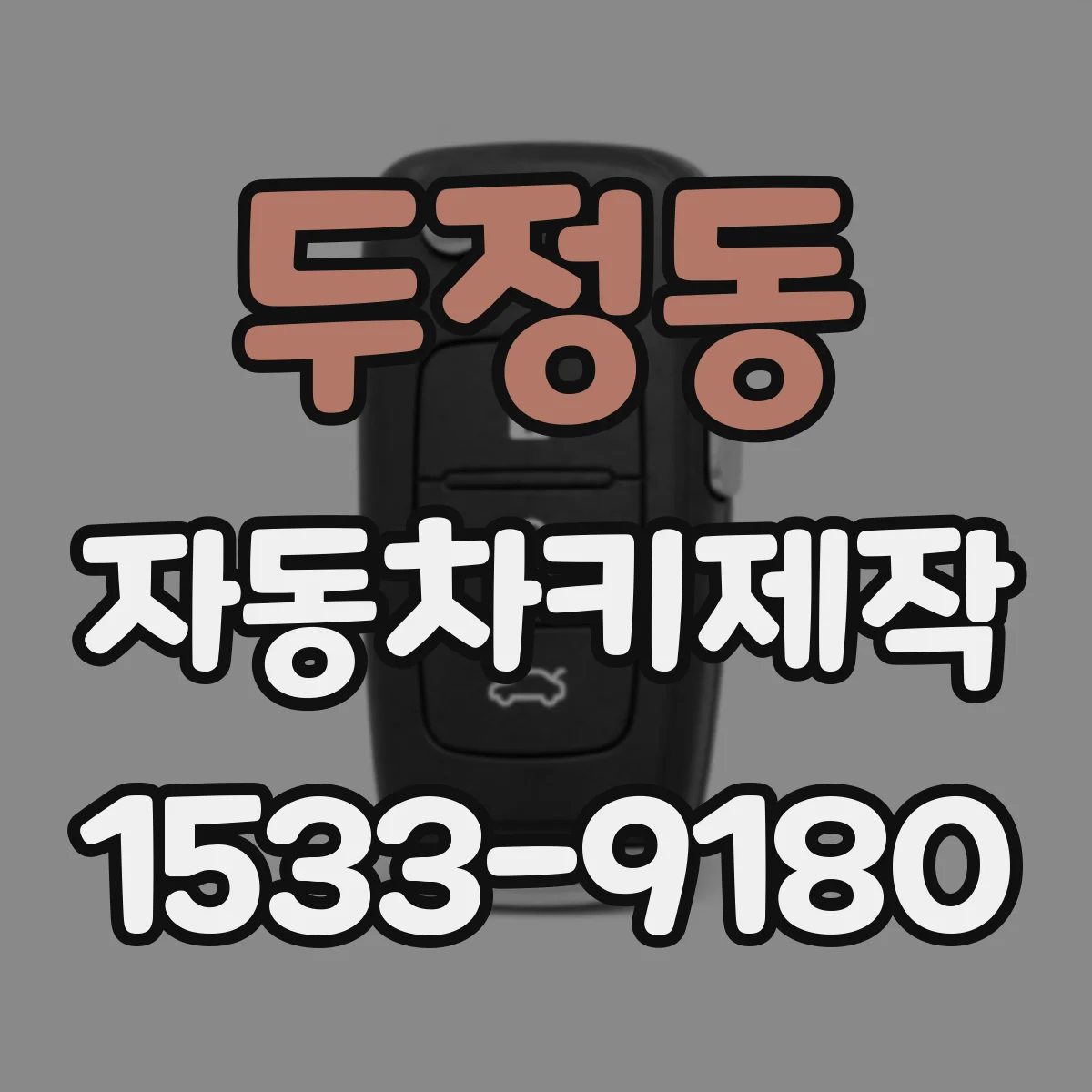 두정동 자동차키제작