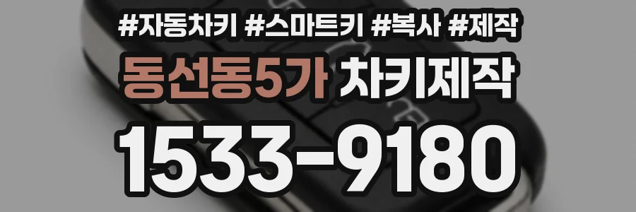 동선동5가 차키제작