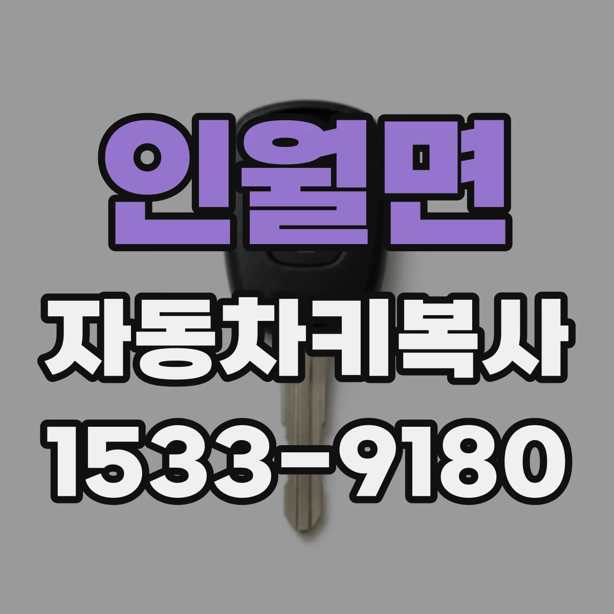 인월면 자동차키복사