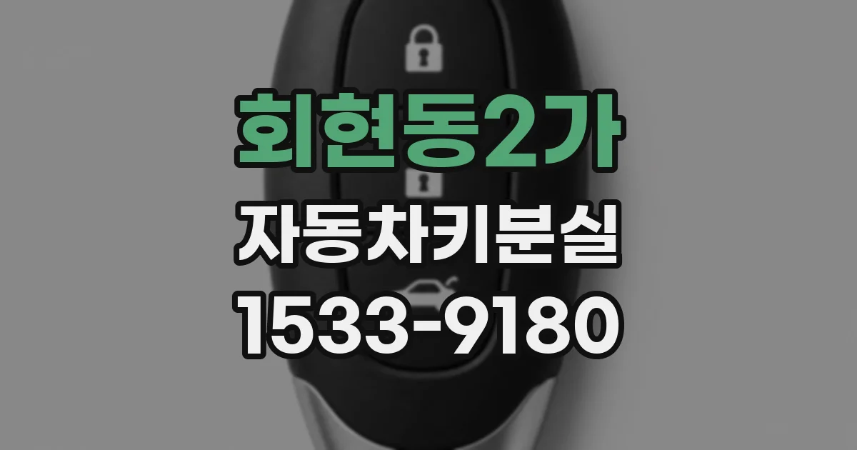 회현동2가 자동차키분실