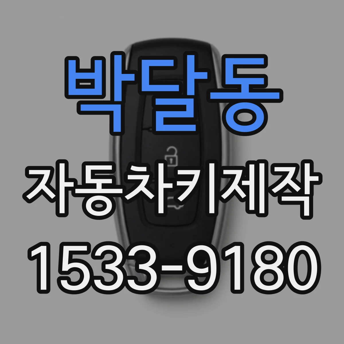 박달동 자동차키제작