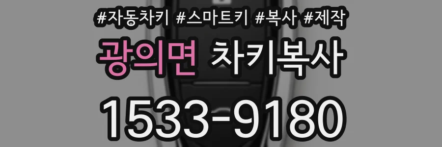 광의면 차키복사