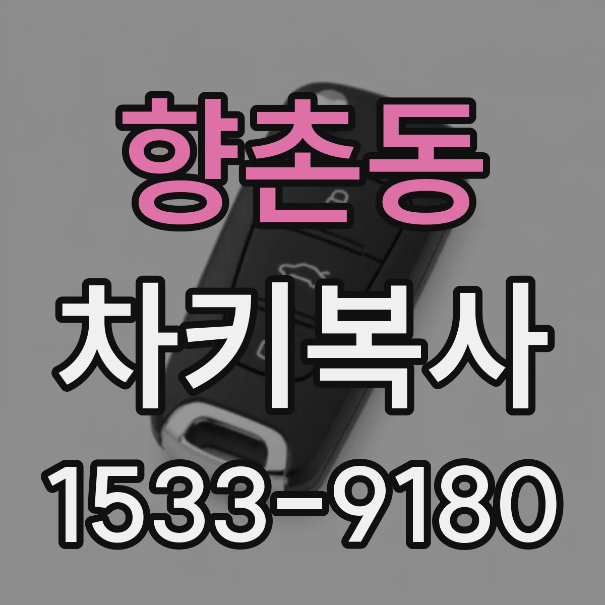 향촌동 차키복사
