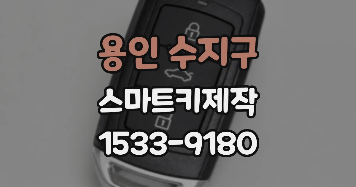 용인 수지구 스마트키제작