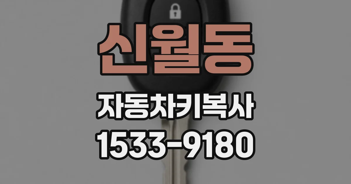 신월동 자동차키복사