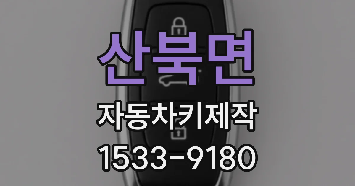 산북면 자동차키제작