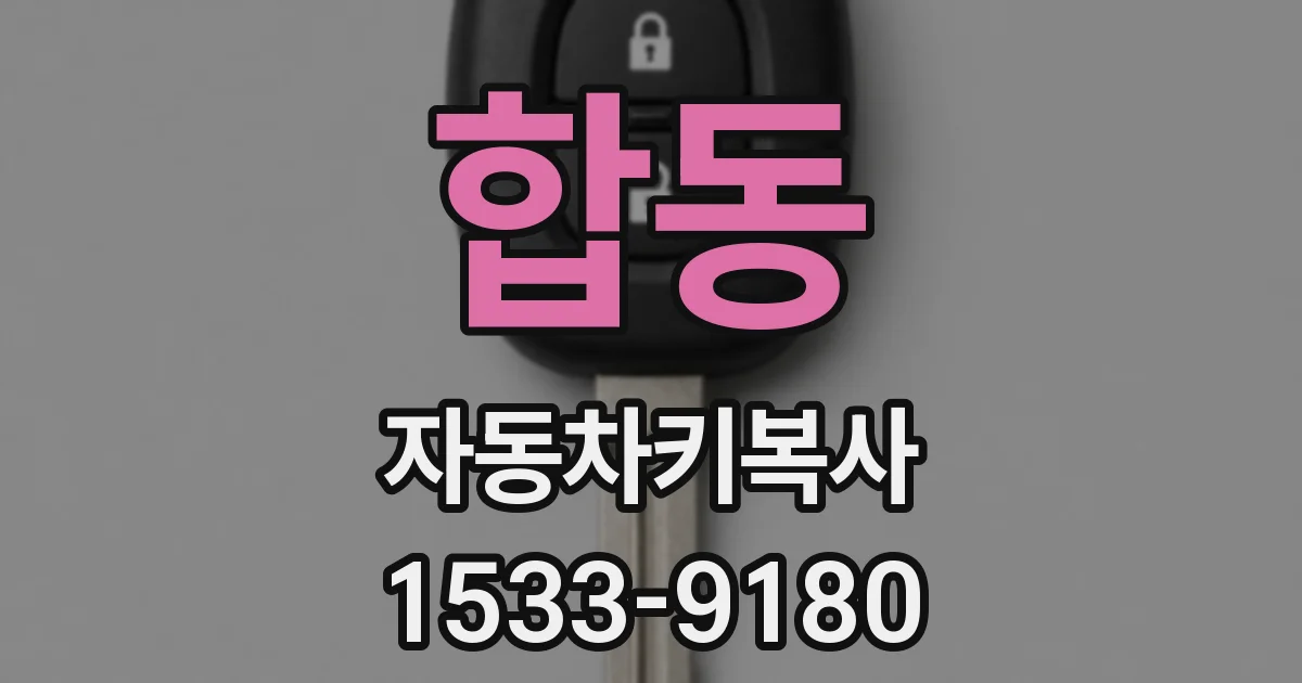 합동 자동차키복사