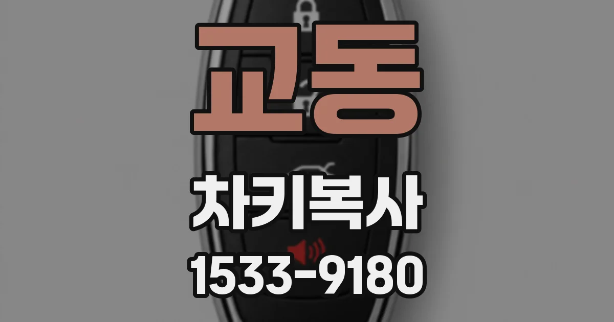 교동 차키복사