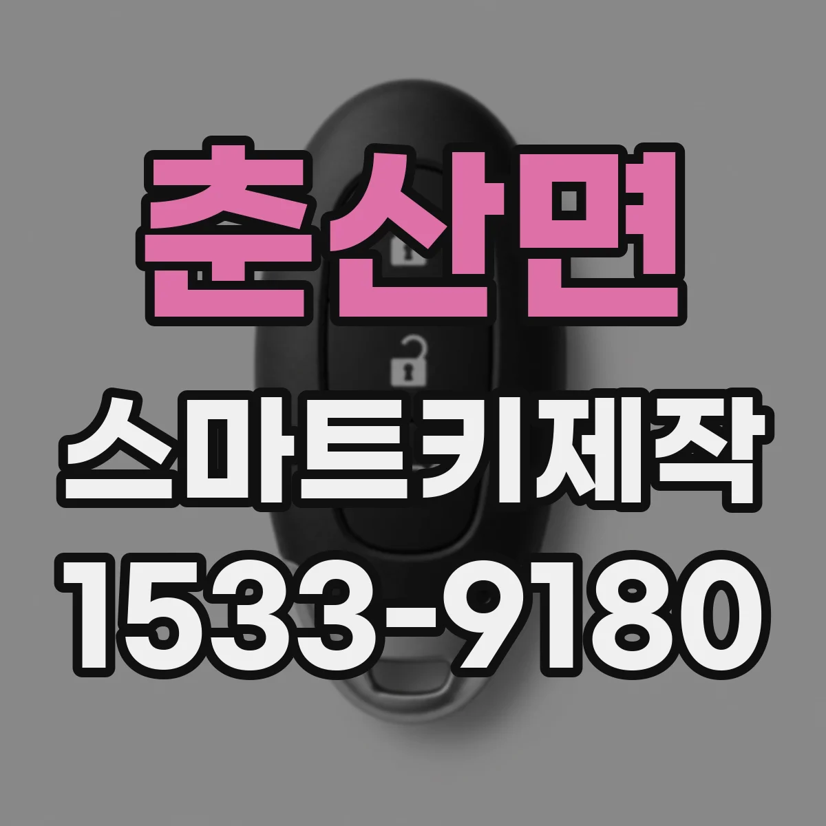 춘산면 스마트키제작