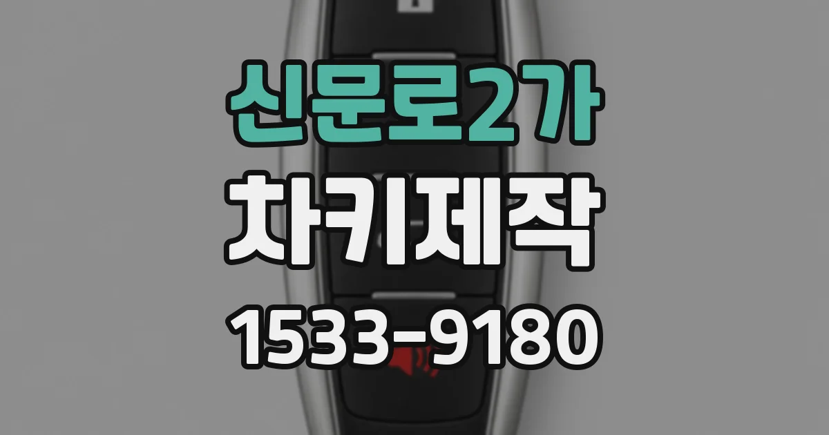 신문로2가 차키제작