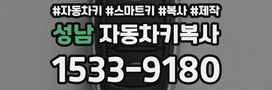 성남 자동차키복사