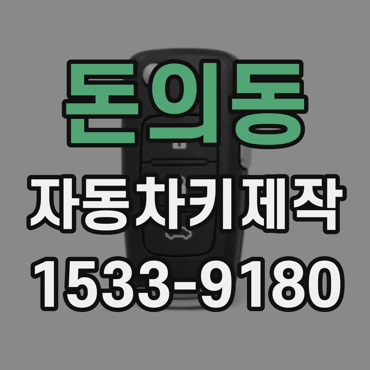 돈의동 자동차키제작