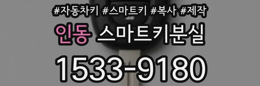인동 스마트키분실