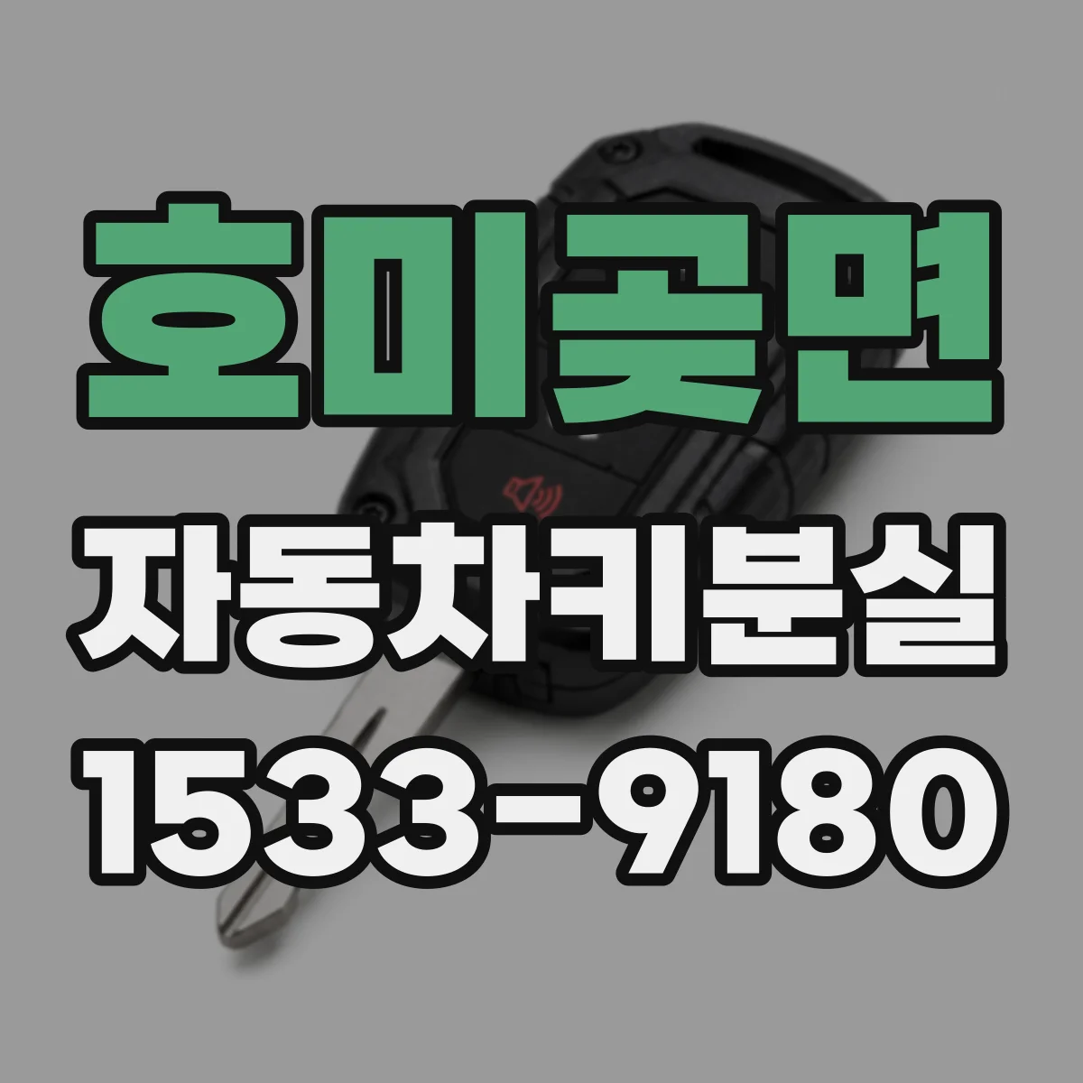 호미곶면 자동차키분실