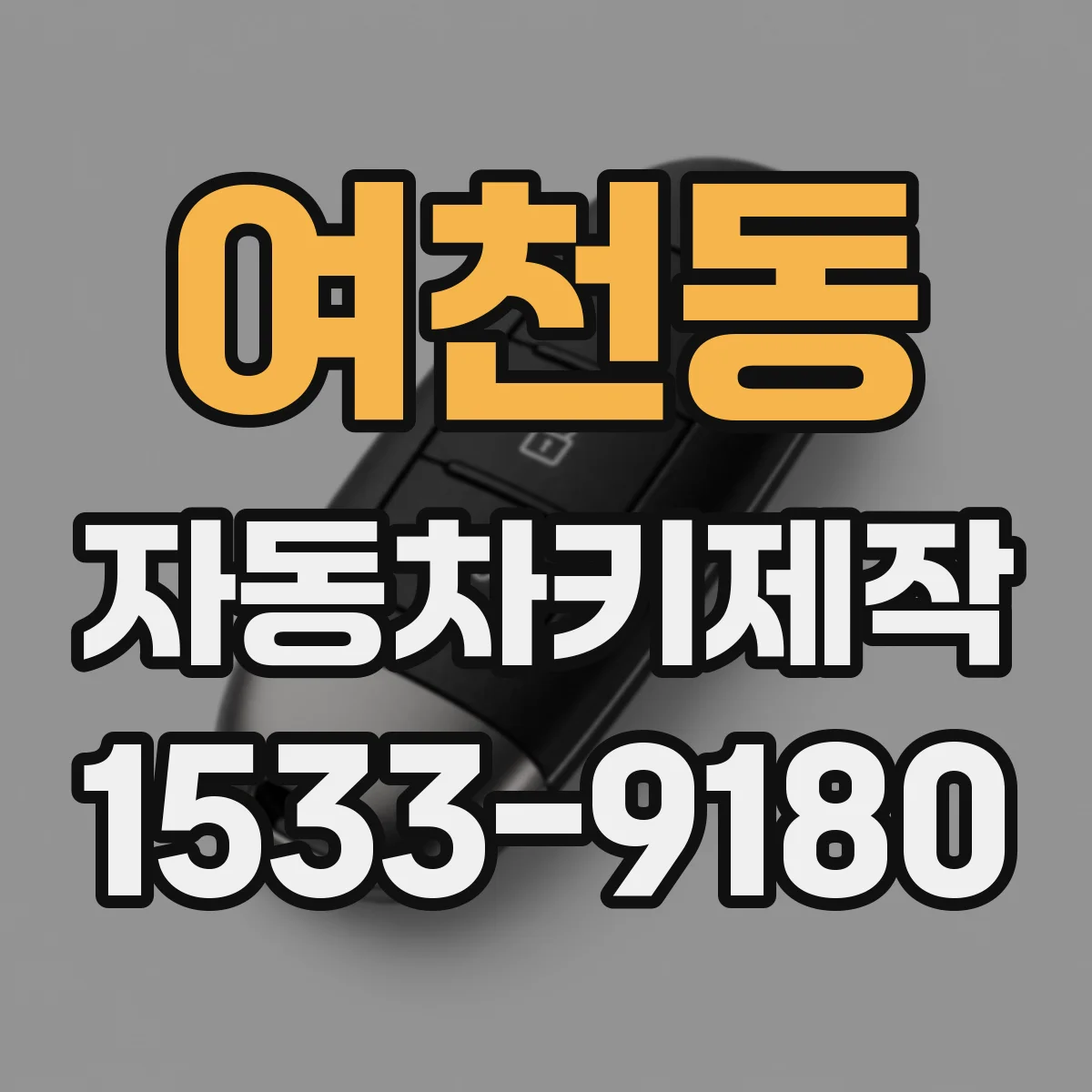 여천동 자동차키제작