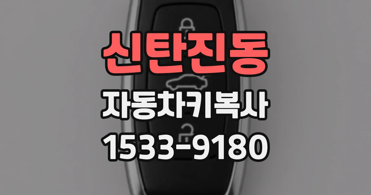 신탄진동 자동차키복사