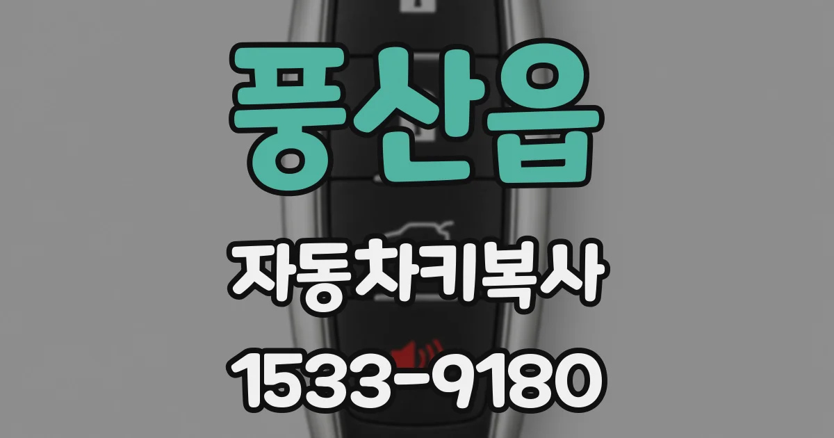 풍산읍 자동차키복사