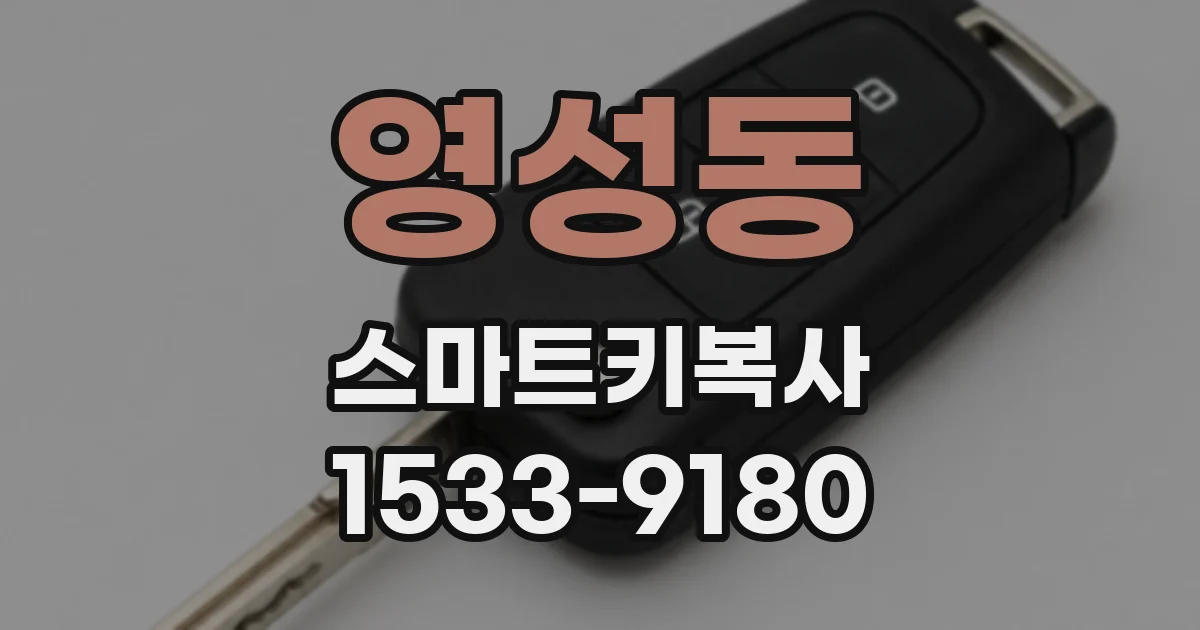 영성동 스마트키복사