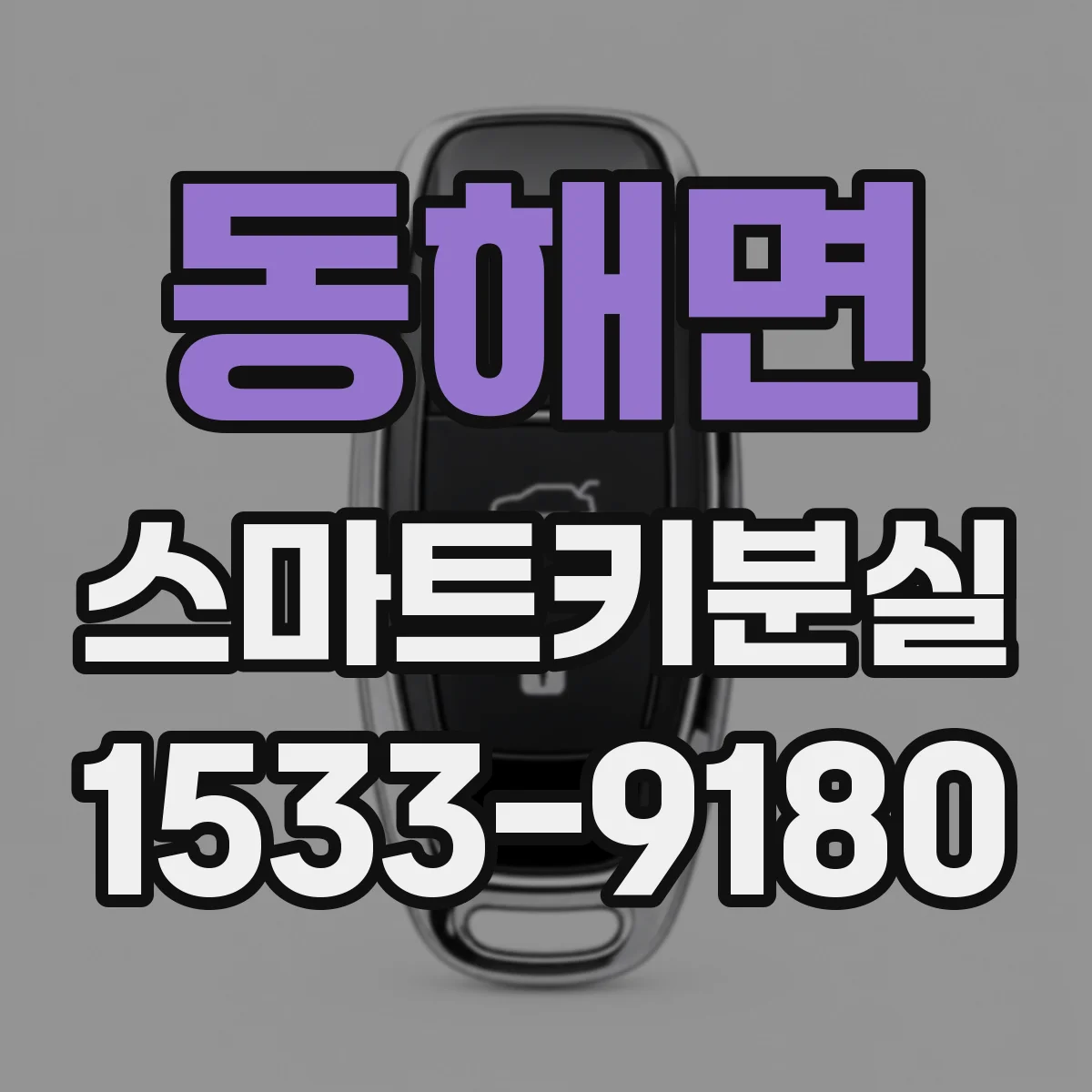 동해면 스마트키분실