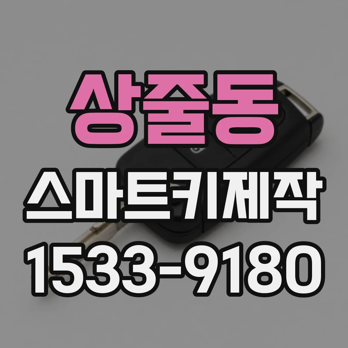 상줄동 스마트키제작