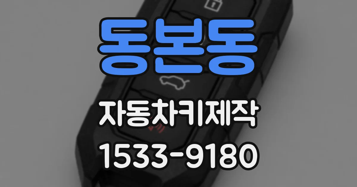 동본동 자동차키제작