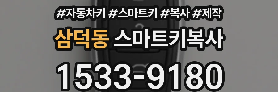 삼덕동 스마트키복사