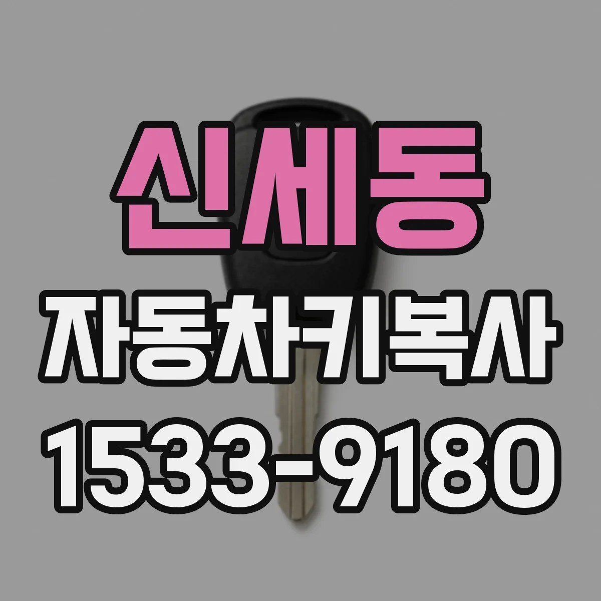 신세동 자동차키복사