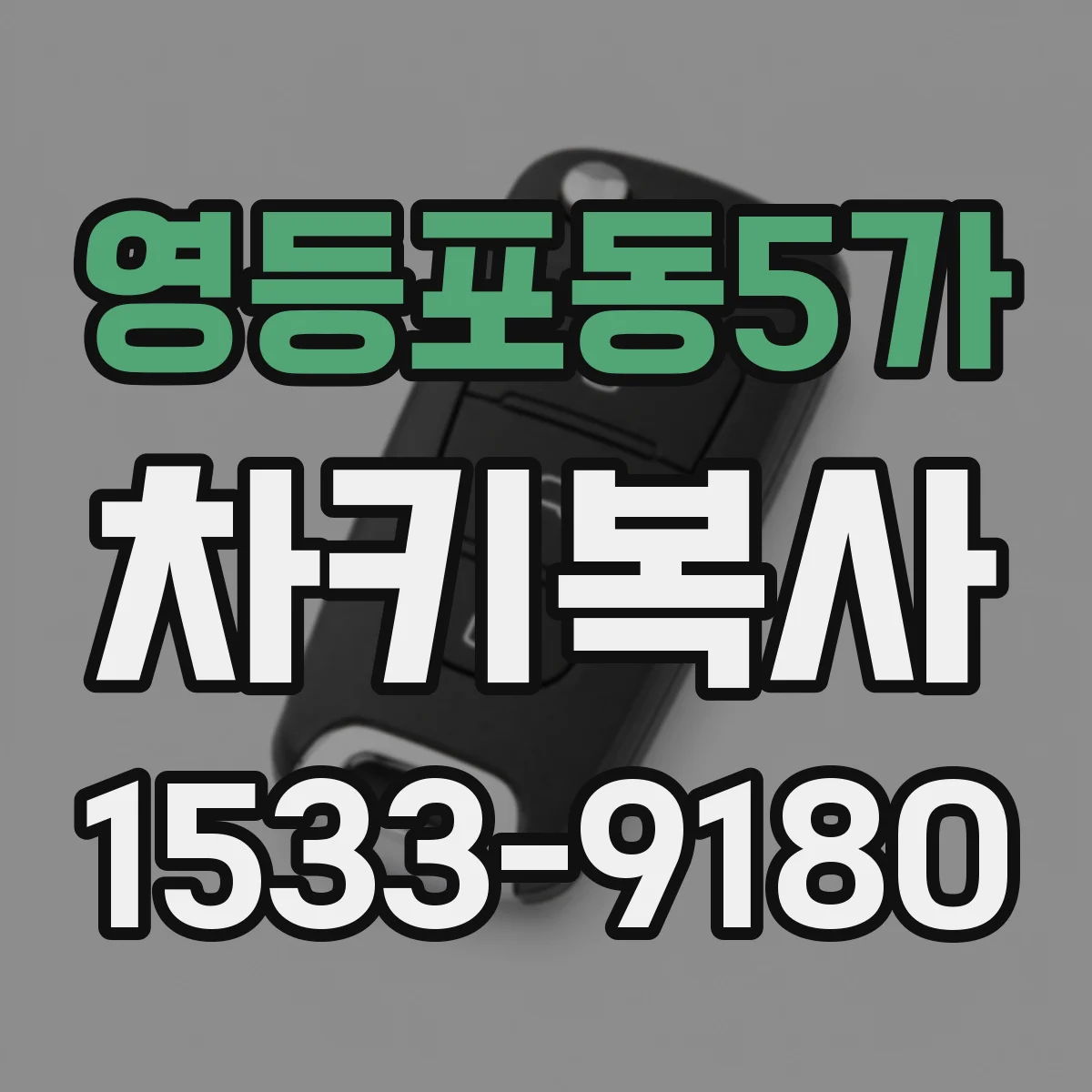 영등포동5가 차키복사