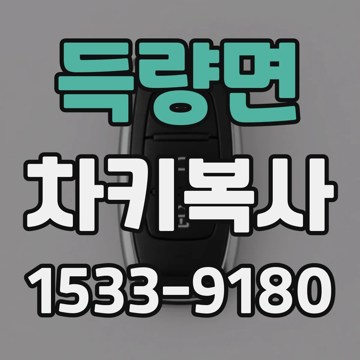 득량면 차키복사