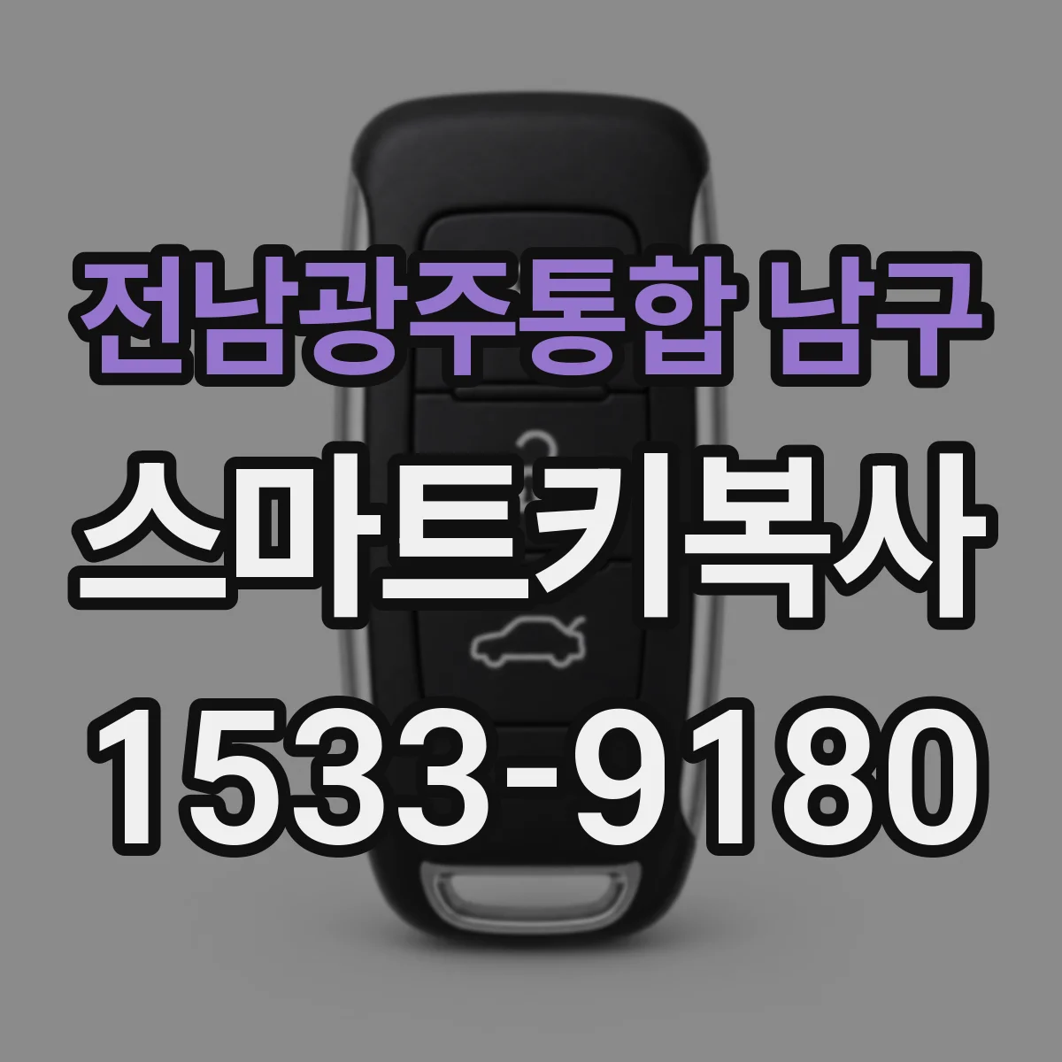 전남광주통합 남구 스마트키복사
