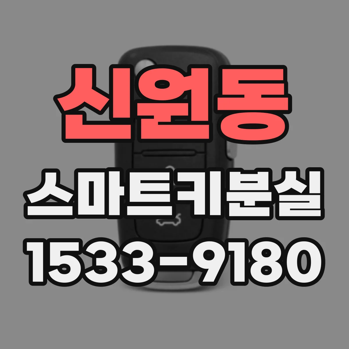 신원동 스마트키분실