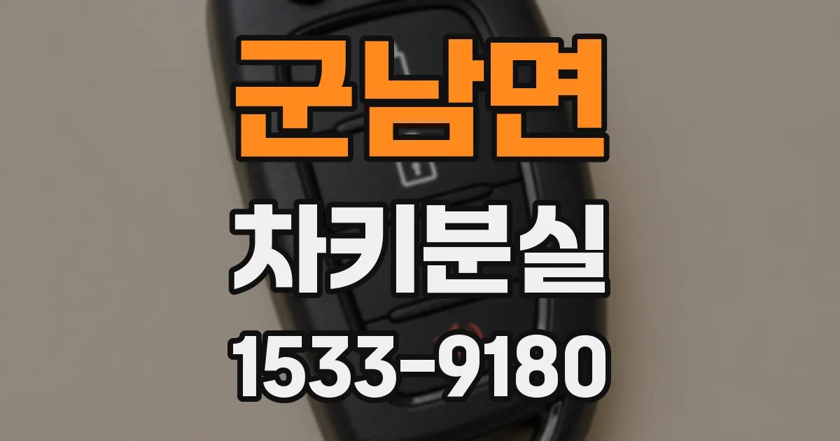 군남면 차키분실