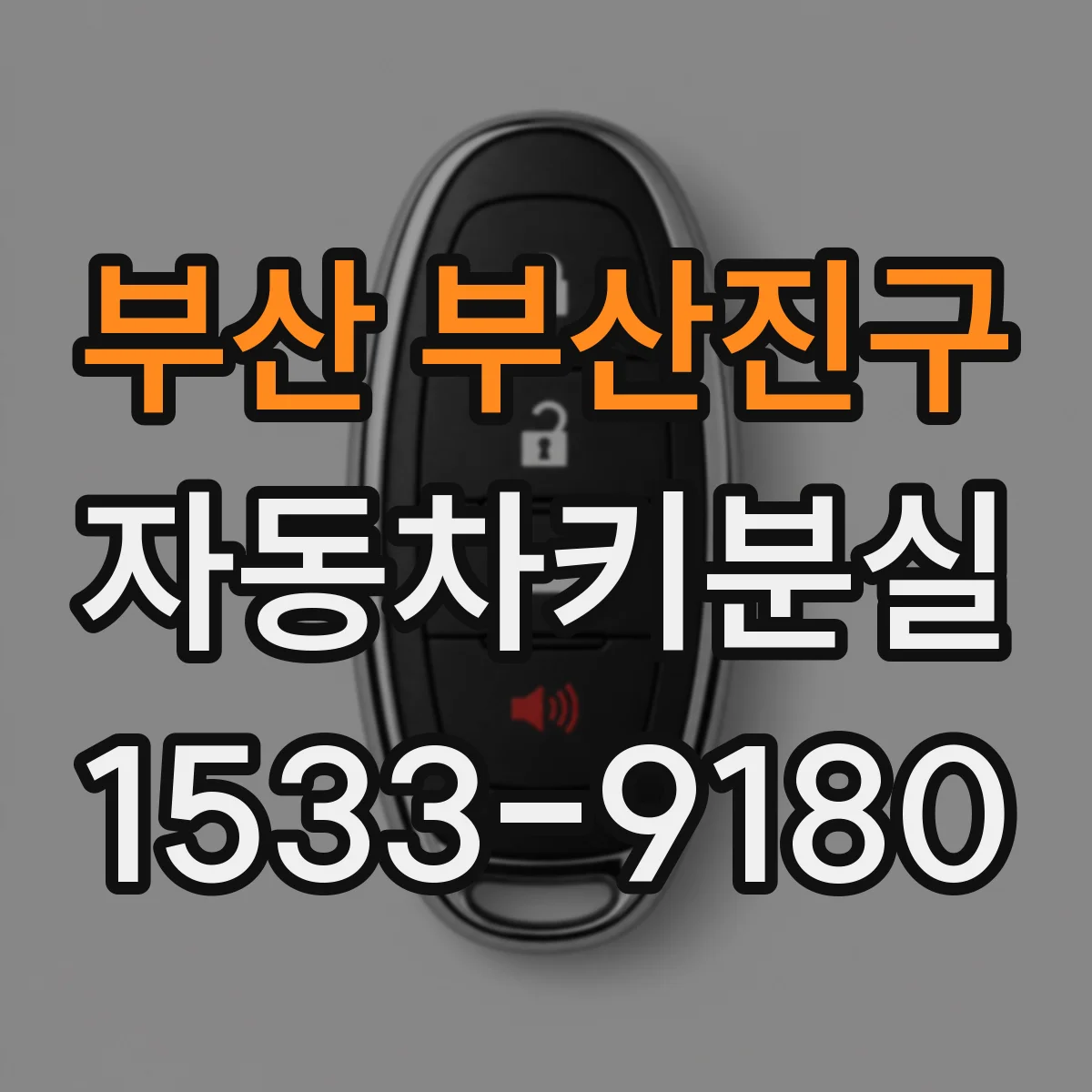 부산 부산진구 자동차키분실