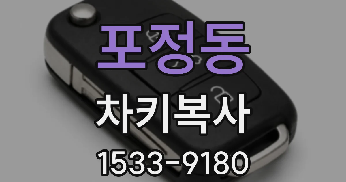 포정동 차키복사