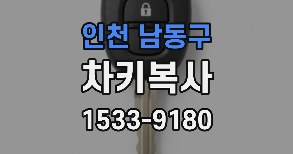 인천 남동구 차키복사