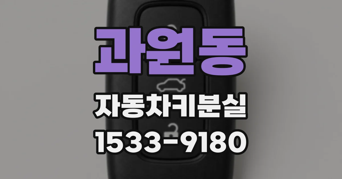 과원동 자동차키분실