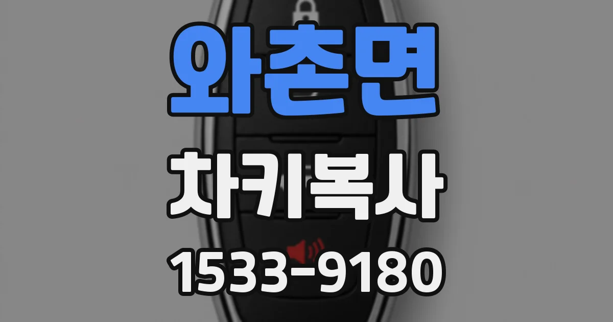 와촌면 차키복사