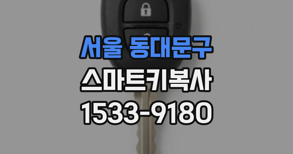 서울 동대문구 스마트키복사