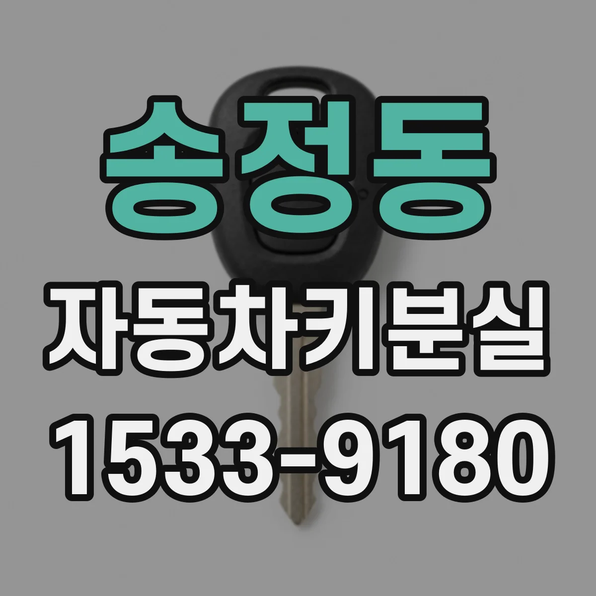 송정동 자동차키분실