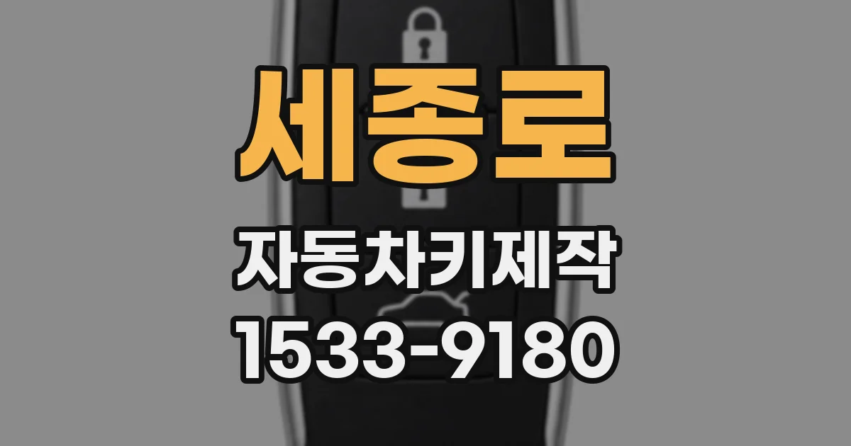 세종로 자동차키제작