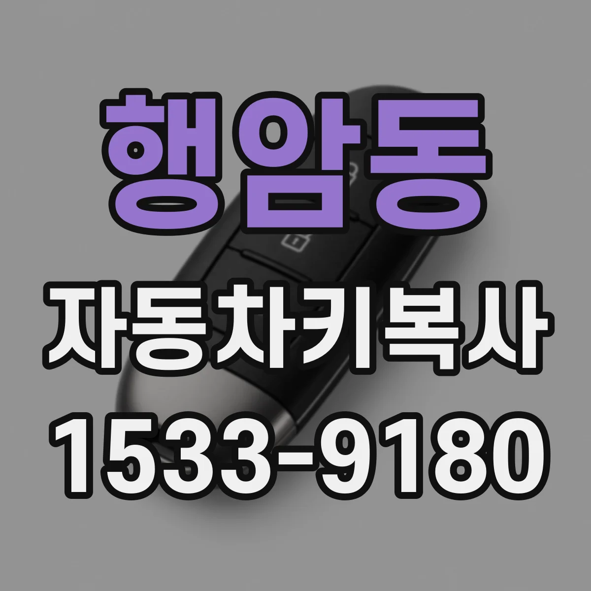 행암동 자동차키복사