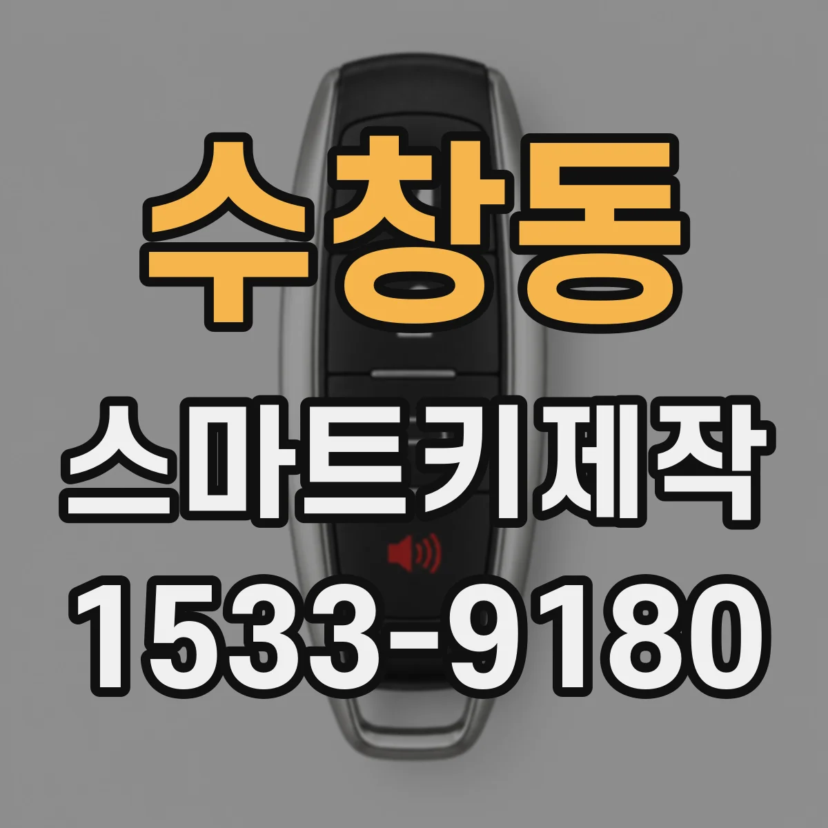 수창동 스마트키제작