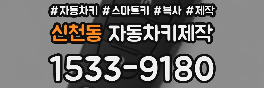 신천동 자동차키제작
