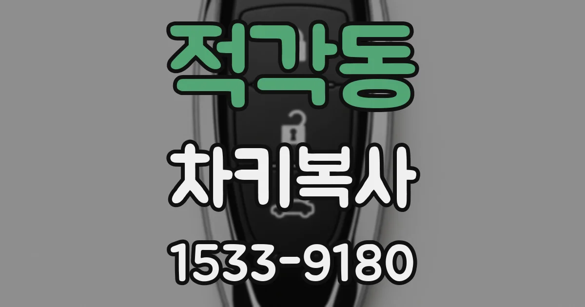 적각동 차키복사